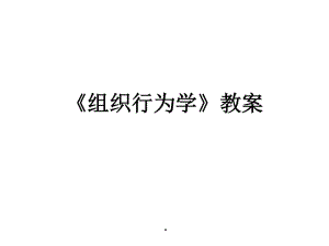 《組織行為學(xué)》教案(參考版)