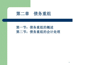 債務(wù)重組培訓(xùn)教材(ppt 66頁(yè))(已修改)