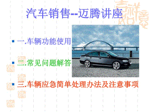 [精選]汽車銷售邁騰講座(免費(fèi)版)-wenkub