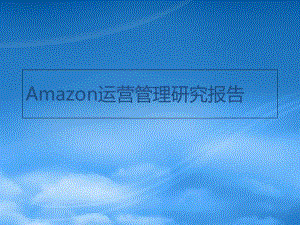 亞馬遜運營管理研究報告(已修改)