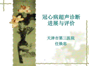 冠心病超聲診斷進展與評價(存儲版)