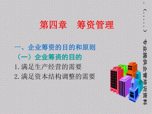 企業(yè)籌資管理培訓(xùn)資料-免費(fèi)閱讀