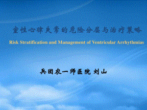 室性心律失常的危險(xiǎn)分層和治療策略課件(專業(yè)版)