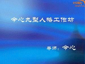今心九型人格工作坊第一階段(今心)-文庫(kù)吧在線文庫(kù)