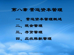 公司理財-營運資本管理(已修改)