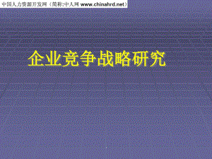 上市公司企業(yè)競(jìng)爭(zhēng)戰(zhàn)略(專業(yè)版)