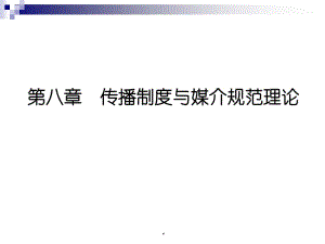 [精選]第八章傳播媒介制度與媒介規(guī)范(留存版)