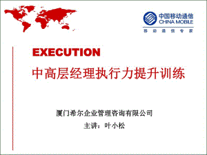 中高層經(jīng)理執(zhí)行力提升訓練(ppt 198)(1)(已修改)