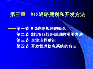 mba管理信息系統_3mis戰(zhàn)略規(guī)劃和開發(fā)方法-在線瀏覽