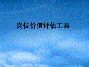 崗位價(jià)值評(píng)估工具概述(已修改)