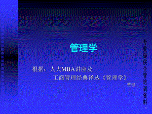 mba管理學培訓講座-在線瀏覽