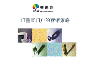 [精選]某某網(wǎng)站應(yīng)用it垂直門戶營(yíng)銷策略課件-文庫(kù)吧在線文庫(kù)