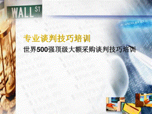 世界500強頂級大額采購談判技巧培訓(已修改)