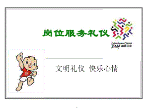 崗位服務(wù)禮儀(已修改)