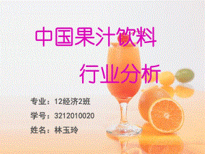 中國近五年果汁行業(yè)分析(已修改)