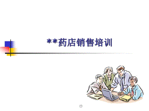 [精選]藥店銷售培訓(xùn)(專業(yè)版)