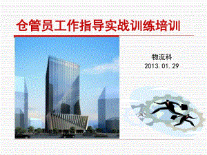 倉(cāng)庫(kù)如何做到帳卡物相符_制造型企業(yè)倉(cāng)儲(chǔ)管理實(shí)戰(zhàn)訓(xùn)練(已修改)