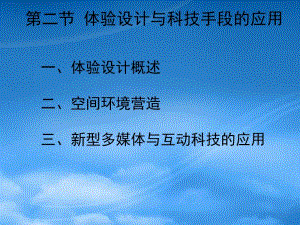 體驗(yàn)設(shè)計(jì)與科技手段的應(yīng)用教材(已修改)