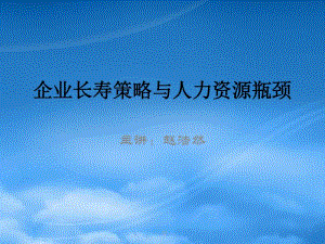 企業(yè)長壽策略與人力資源瓶頸-文庫吧