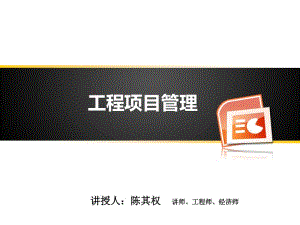 工程項(xiàng)目管理教材(ppt 68頁)(已修改)