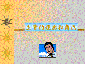 企業(yè)主管的領(lǐng)導(dǎo)理念與藝術(shù)-wenkub.com