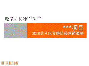 [精選]沙某項(xiàng)目北片區(qū)交房階段營銷策略(已修改)