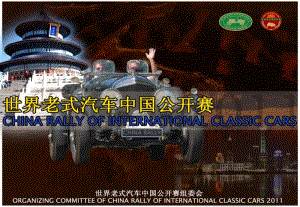 xxxx世界老式汽車中國公開賽(全案)(留存版)