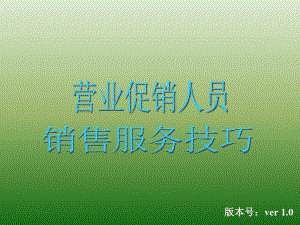 [精選]營(yíng)業(yè)促銷人員銷售服務(wù)技巧培訓(xùn)課件(專業(yè)版)
