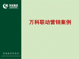 [精選]某某聯(lián)動(dòng)營(yíng)銷案例研討(專業(yè)版)