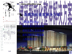 [精選]森騰智能建筑解決方案-文庫(kù)吧在線文庫(kù)