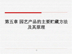 產品管理--園藝產品的主要貯藏方法及其原理-在線瀏覽