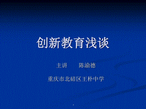 創(chuàng)新教育淺談(已修改)