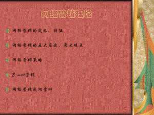 [精選]網(wǎng)絡(luò)營銷的定義及特征-資料下載頁