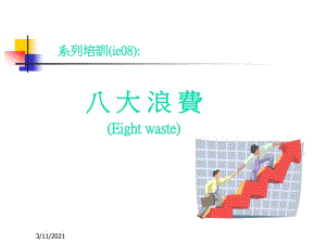 八大浪費(fèi)介紹及管理分析(專業(yè)版)