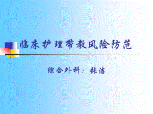 臨床護(hù)理帶教風(fēng)險(xiǎn)防范培訓(xùn)教材-免費(fèi)閱讀