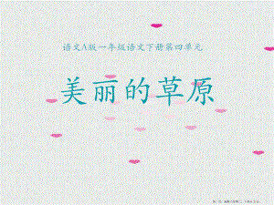 2022語文a版語文一下《美麗的草原》ppt課件(留存版)