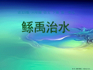 2022語(yǔ)文s版語(yǔ)文六下《鯀禹治水》ppt課件3-展示頁(yè)