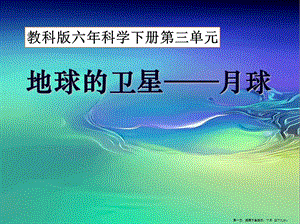 1地球的衛(wèi)星——月球上課用(存儲版)