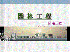 6園路工程設(shè)計(jì)制圖教程(ppt44頁(yè))(精品ppt)-免費(fèi)閱讀