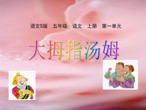 2022語(yǔ)文s版語(yǔ)文五上《大拇指湯姆》ppt課件2-展示頁(yè)