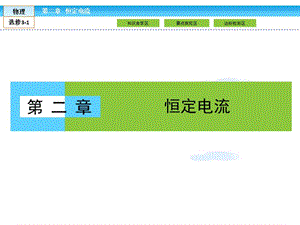 (人教版)高中物理選修3-1課件第2章-恒定電流21--(存儲版)