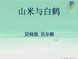 2022秋語文版語文八上第16課《山米與白鶴》ppt課件-在線瀏覽