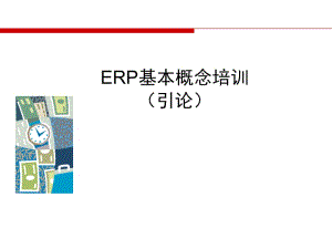 erp基本概念培訓(xùn)引論-展示頁(yè)