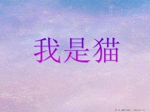 2022語(yǔ)文s版語(yǔ)文五上《我是貓》ppt課件-展示頁(yè)