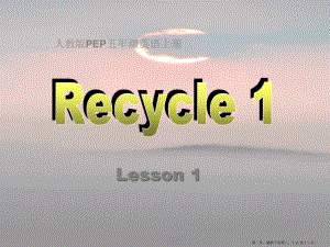 1五上recycle1第一課時(留存版)