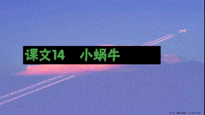 (生字課件)14-小蝸牛課件(留存版)