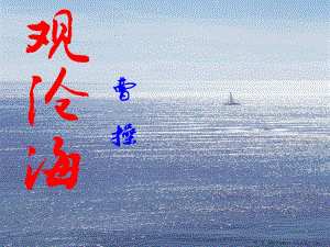 2022秋語(yǔ)文版語(yǔ)文七上第30課《詩(shī)五首》ppt課件(參考版)