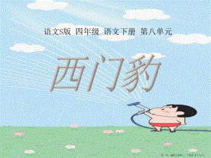 2022語(yǔ)文s版語(yǔ)文四下《西門(mén)豹》ppt課件-展示頁(yè)