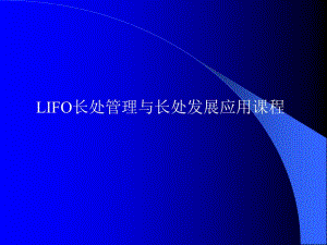 lifo系統(tǒng)長(zhǎng)處管理與長(zhǎng)處發(fā)展應(yīng)用-展示頁(yè)