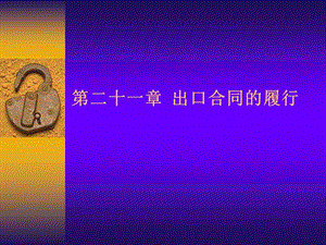 6出口合同的履行-2(文件)